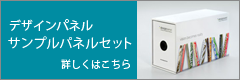 サンプルパネルセット_バナー